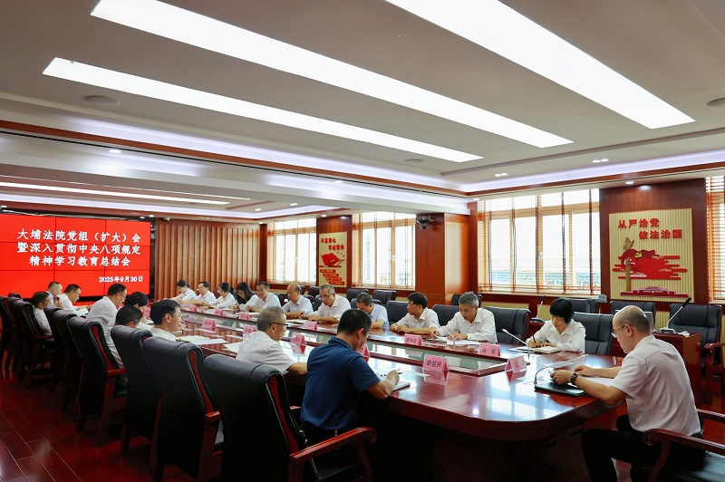 大埔法院召开党组扩大会暨深入贯彻中央八项规定精神学习教育总结会-照片1.jpg