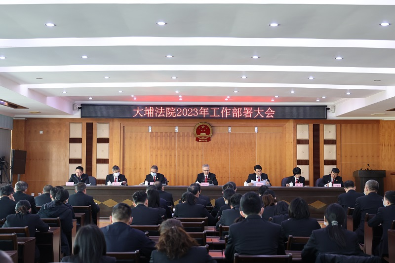 2月28日，大埔法院召开2023年工作部署会.JPG